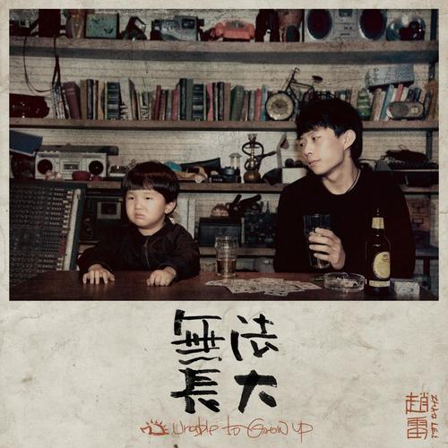 阿刁 - 赵雷