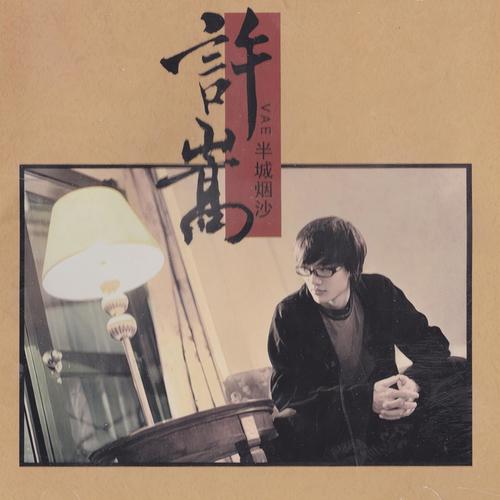 伤声 - 许嵩