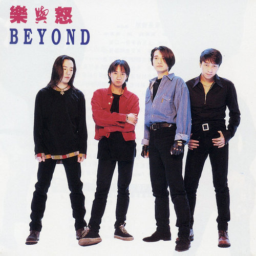 命运是你家 - BEYOND