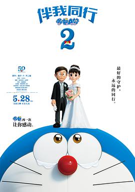 도라에몽 : 나와 함께 걸어 2
