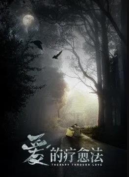 사랑의 치유 방법
