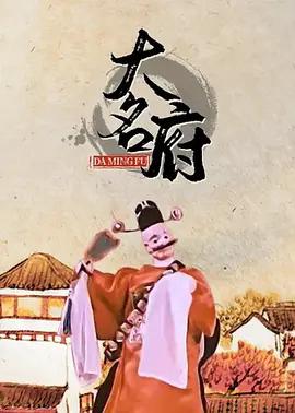 大名府