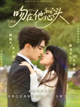 吻在他心头