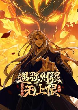 遇强则强，我的修为无上限