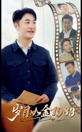 岁月如金1983