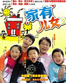 家有儿女2（）