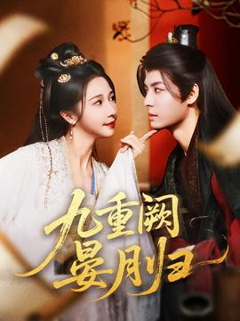 九重阙晏月归
