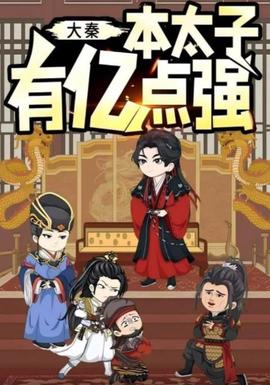 大秦本太子有亿点强