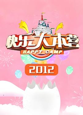 快乐大本营 2012