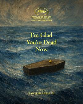 我很高兴你现在死了