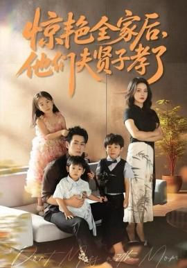 惊艳全家后，他们夫贤子孝了