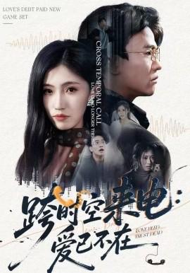 跨时空来电：爱已不在 跨世之约，恰逢你