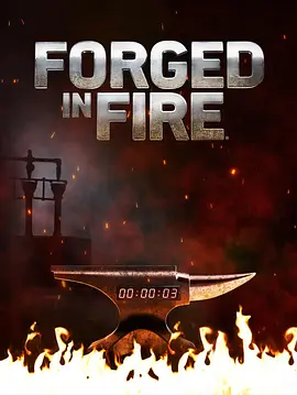 锻刀大赛第八季