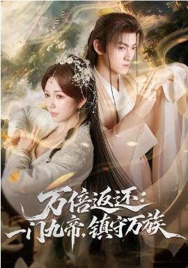 万倍返还：一门九帝，镇守万族