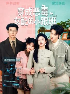 穿成恶毒女配的小跟班