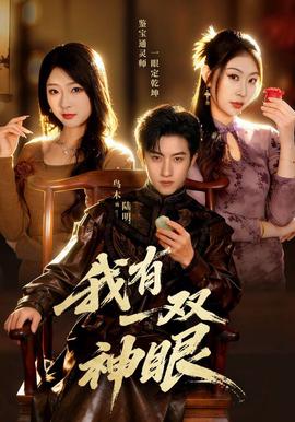 我有一双神眼