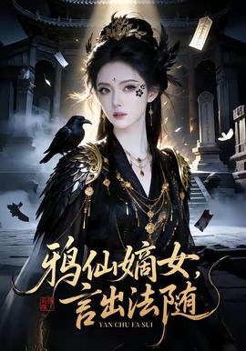 鸦仙嫡女，言出法随