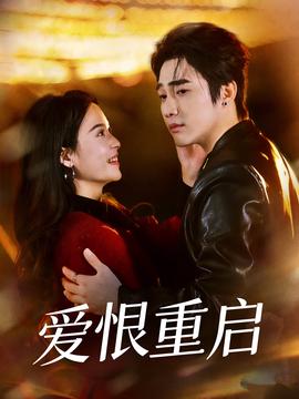 爱恨重启