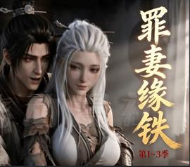 长青罪奴（罪妻缘铁第三季）