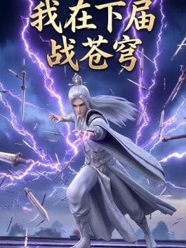 我在下届战苍穹
