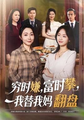 穷时嫌，富时攀，我替我妈翻盘(穷时嫌富时攀我替我妈翻盘)