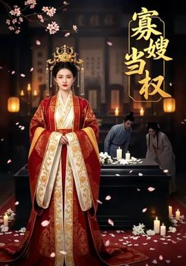 他舍江山我舍郎(寡嫂当权)