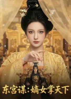 东宫谋：嫡女掌天下