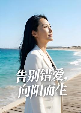 告别错爱，向阳而生