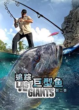 追踪巨型鱼第二季