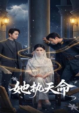 她执天命